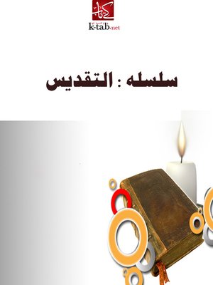 cover image of سلسله : التقديس